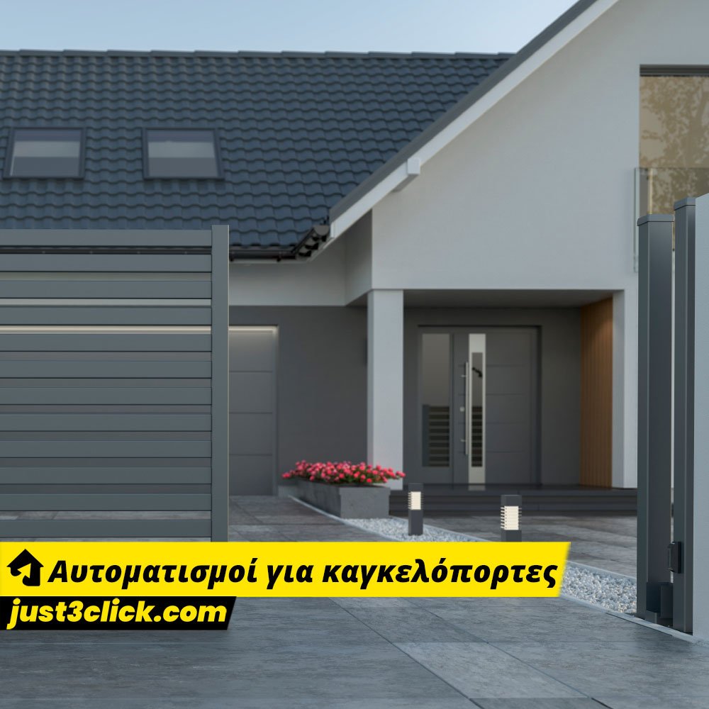 Αυτοματισμοί για καγκελόπορτες